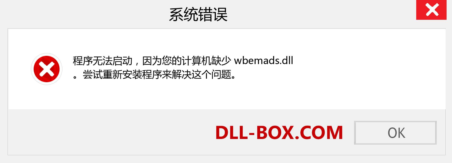 wbemads.dll 文件丢失？。 适用于 Windows 7、8、10 的下载 - 修复 Windows、照片、图像上的 wbemads dll 丢失错误